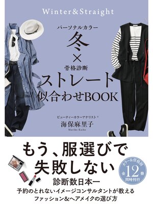 cover image of パーソナルカラー冬×骨格診断ストレート　似合わせBOOK